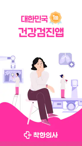 착한의사-건강검진 필수앱, 검진비교/예약, 결과조회까지