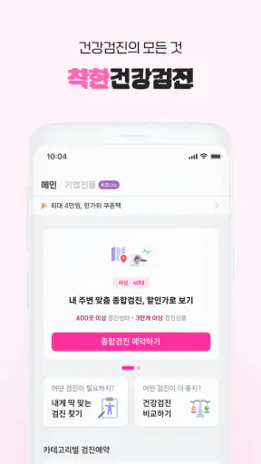 착한의사-건강검진 필수앱, 검진비교/예약, 결과조회까지