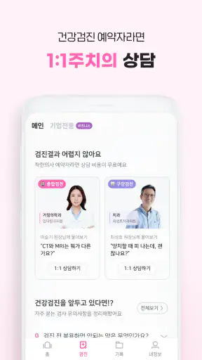 착한의사-건강검진 필수앱, 검진비교/예약, 결과조회까지