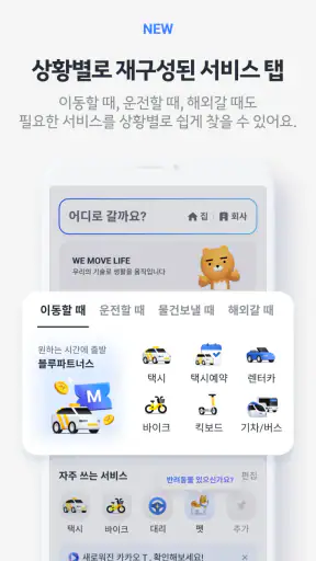 카카오 T - 택시, 세차, 주차, 바이크, 항공, 퀵