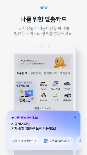 카카오 T - 택시, 세차, 주차, 바이크, 항공, 퀵