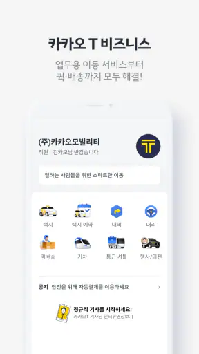 카카오 T - 택시, 세차, 주차, 바이크, 항공, 퀵