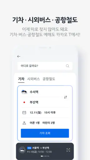카카오 T - 택시, 세차, 주차, 바이크, 항공, 퀵