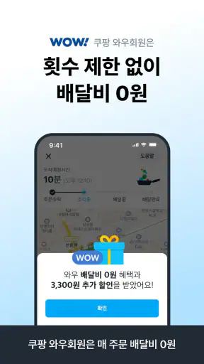 쿠팡이츠 - 와우회원 배달비 0원