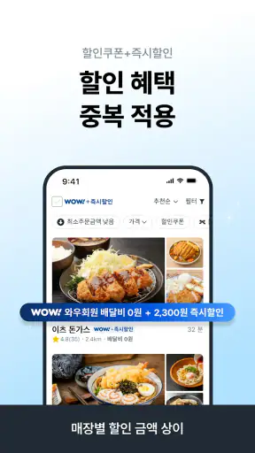 쿠팡이츠 - 와우회원 배달비 0원