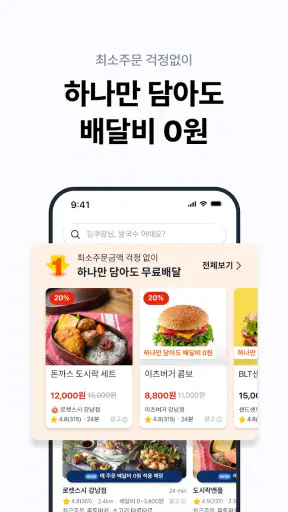 쿠팡이츠 - 와우회원 배달비 0원