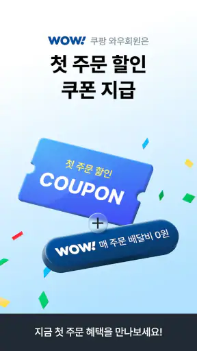 쿠팡이츠 - 와우회원 배달비 0원