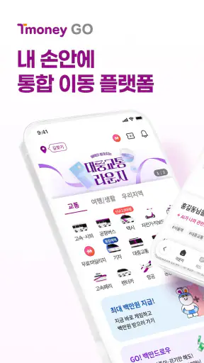 티머니GO - 택시 고속시외 따릉이 킥보드